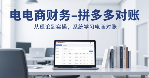 电商财务-拼多多对账，从理论到实操，系统学习电商对账祝你网-副业赚钱-互联网创业-资源整合祝你网