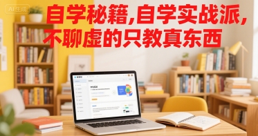 自学秘籍，自学实战派，不聊虚的只教真东西祝你网-副业赚钱-互联网创业-资源整合祝你网