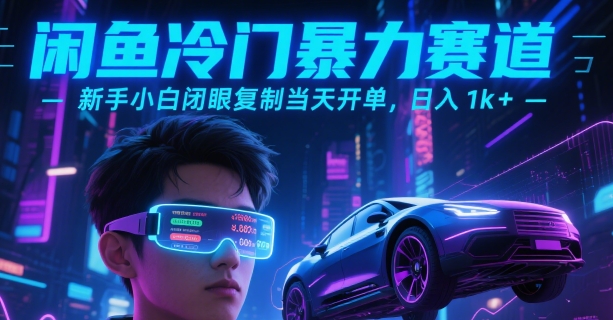 闲鱼冷门暴力赛道，新手小白闭眼复制当天开单，日入1k+祝你网-副业赚钱-互联网创业-资源整合祝你网