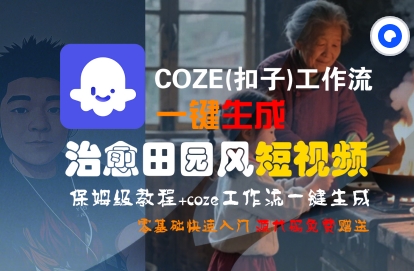 COZE(扣子)工作流一键在所治愈田园风短视频，保姆级教程，零基础快速入门祝你网-副业赚钱-互联网创业-资源整合祝你网