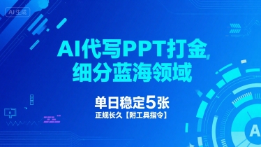 AI代写PPT打金，细分蓝海领域，单日稳定5张，正规长久【附工具指令】祝你网-副业赚钱-互联网创业-资源整合祝你网