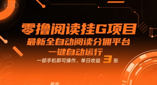 零撸阅读挂G项目，最新全自动阅读分佣平台，一键自动运行，一部手机即可操作，单日收益3张祝你网-副业赚钱-互联网创业-资源整合祝你网
