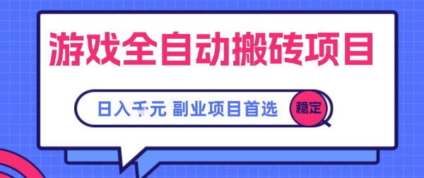 游戏全自动搬砖项目，日入千元，副业项目首选祝你网-副业赚钱-互联网创业-资源整合祝你网