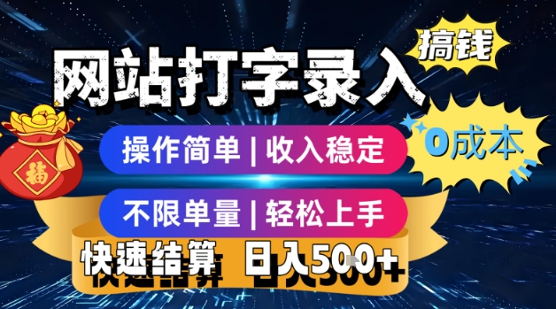 网站打字录入搞钱，0成本，操作简单，收入稳定，不限单量，轻松上手，快速结算，日入5张祝你网-副业赚钱-互联网创业-资源整合祝你网