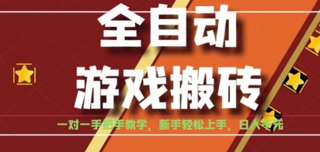 全自动游戏搬砖，日入1K，全程陪跑教学长期可做，小白轻松上手操作的稳定项目祝你网-副业赚钱-互联网创业-资源整合祝你网