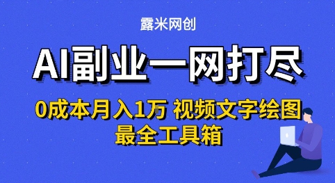 AI副业一网打尽0投入月入1W+视频文字绘图最全工具箱祝你网-副业赚钱-互联网创业-资源整合祝你网