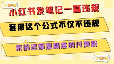 小红书发笔记一直违规，套用这个公式不仅不违规，来的还都是精准的付费粉祝你网-副业赚钱-互联网创业-资源整合祝你网