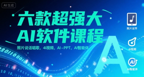 六款超强大AI软件课程，照片说话唱歌，4I视频，AI-PPT，AI智能体祝你网-副业赚钱-互联网创业-资源整合祝你网