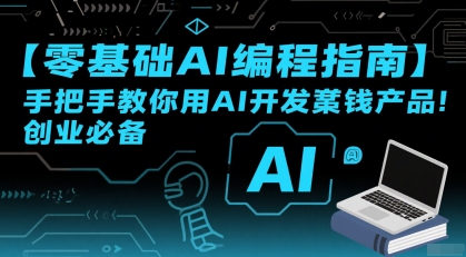 【零基础AI编程指南】手把手教你用AI开发賺钱产品！创业必备祝你网-副业赚钱-互联网创业-资源整合祝你网