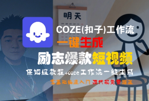 COZE(扣子)工作流一键生成励志爆款短视频，保姆级教程，零基础快速入门祝你网-副业赚钱-互联网创业-资源整合祝你网