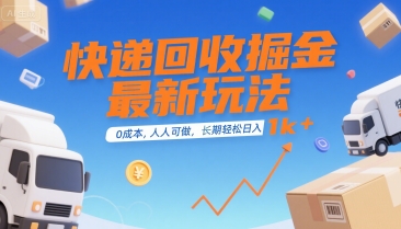 快递回收掘金最新玩法，0成本，人人可做，长期稳定的副业，轻松日入1k+祝你网-副业赚钱-互联网创业-资源整合祝你网