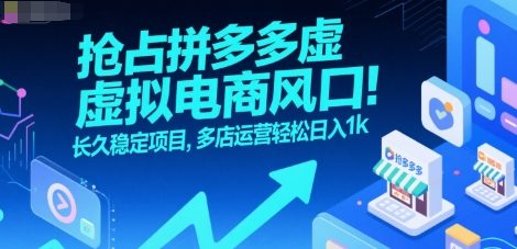 抢占拼多多虚拟电商风口：长久稳定项目，多店运营轻松日入1k祝你网-副业赚钱-互联网创业-资源整合祝你网