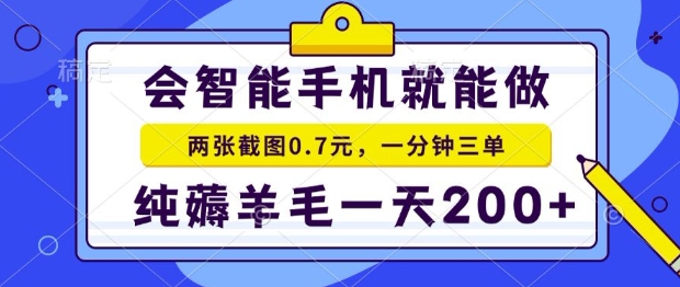 2025年零撸手机项目，二十秒一单，纯薅羊毛，一天200+做就有祝你网-副业赚钱-互联网创业-资源整合祝你网