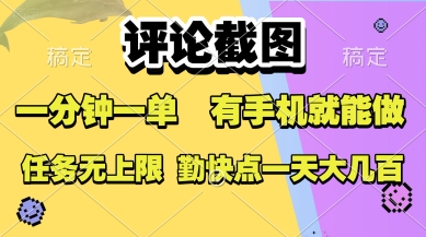 评论截图，收益一个0.5元，一分钟一单，有手机就能做，上不封顶，可无限做，一天大几张祝你网-副业赚钱-互联网创业-资源整合祝你网