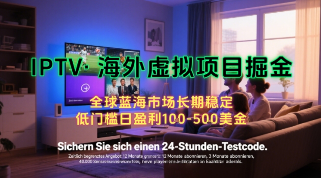 【海外虚拟项目掘金】日入100-200美刀，自己在家就可以闷声发大财，长期可做，工作室可复制扩大祝你网-副业赚钱-互联网创业-资源整合祝你网