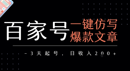 百家号一键仿写爆款文章，3天起号，日均收益2张祝你网-副业赚钱-互联网创业-资源整合祝你网