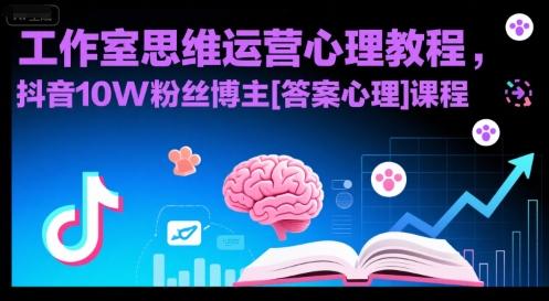 工作室思维运营心理教程，抖音10W粉丝博主[答案心理]课程祝你网-副业赚钱-互联网创业-资源整合祝你网