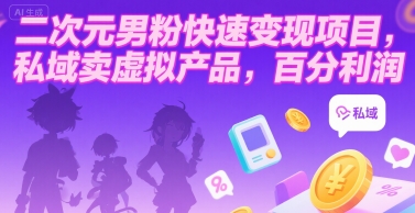 二次元男粉快速变现项目，私域卖虚拟产品，百分利润祝你网-副业赚钱-互联网创业-资源整合祝你网