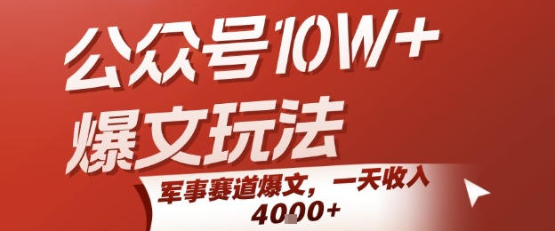 公众号10W+爆文玩法，军事赛道爆文，一天收入1k+，小白入手最快的项目祝你网-副业赚钱-互联网创业-资源整合祝你网