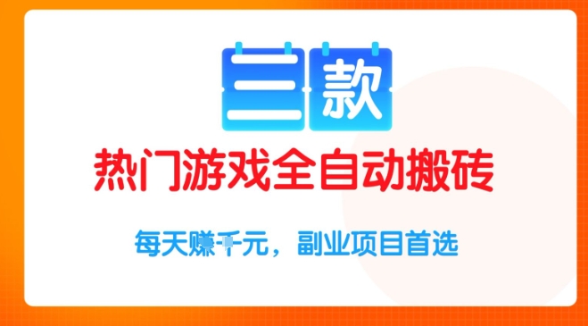 三款热门游戏全自动搬砖项目，每天收益1k+，副业项目首选祝你网-副业赚钱-互联网创业-资源整合祝你网