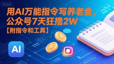 用AI万能指令写养老金，公众号7天狂撸2W【附指令和工具】祝你网-副业赚钱-互联网创业-资源整合祝你网