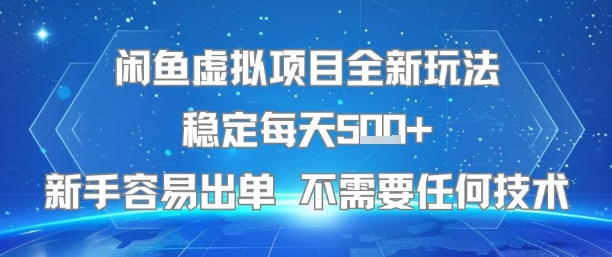 闲鱼虚拟项目全新玩法稳定每天5张+新手容易出单 不需要任何技术祝你网-副业赚钱-互联网创业-资源整合祝你网