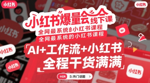 小红书爆量会线下课，全网最系统的小红书课程，AI+工作流+小红书，全程干货满满祝你网-副业赚钱-互联网创业-资源整合祝你网