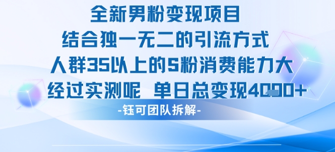 全新男粉变现项目引流人群35以上的男粉消费能力大 经过实测单日变现1k+祝你网-副业赚钱-互联网创业-资源整合祝你网
