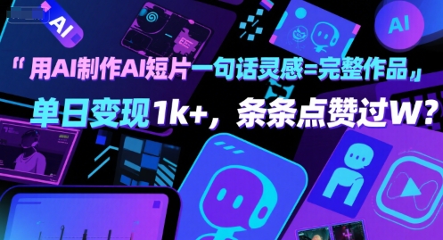 用AI制作AI短片一句话灵感=完整作品 单日变现1k+，条条点赞过W祝你网-副业赚钱-互联网创业-资源整合祝你网