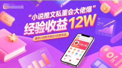 小说推文私董会大佬爆单经验分享收益12W，番茄小说每天稳定4位数收益祝你网-副业赚钱-互联网创业-资源整合祝你网