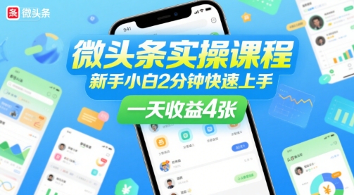 微头条实操课程，新手小白2分钟快速上手，一天收益4张祝你网-副业赚钱-互联网创业-资源整合祝你网