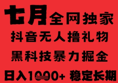 7月最新风口抖音无人直播纯暴力撸音浪，不出镜不说话，黑科技全自动运行，长期稳定，日入1k祝你网-副业赚钱-互联网创业-资源整合祝你网
