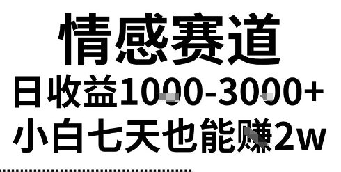 2025最新风口情感无脑暴力掘金项目，新人操作一周挣了2W，长期稳定小白可做祝你网-副业赚钱-互联网创业-资源整合祝你网