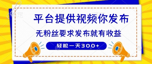 种草平台提供视频 你发布 无粉丝要求  发布就有钱 轻松一天3张+【揭秘】祝你网-副业赚钱-互联网创业-资源整合祝你网