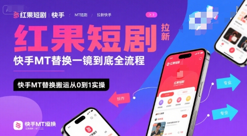 红果短剧拉新快手MT替换一镜到底全流程，快手MT替换搬运从0到1实操，日收益1k+祝你网-副业赚钱-互联网创业-资源整合祝你网