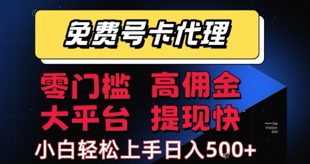 免费号卡推广代理，零门槛，高佣金，大平台，提现快，小白轻松上手，日入5张+祝你网-副业赚钱-互联网创业-资源整合祝你网