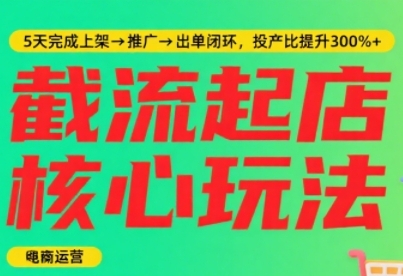 淘宝截流快速起店玩法，掌握暴力快速起店的流程，5天完成上架-推广-出单闭环祝你网-副业赚钱-互联网创业-资源整合祝你网