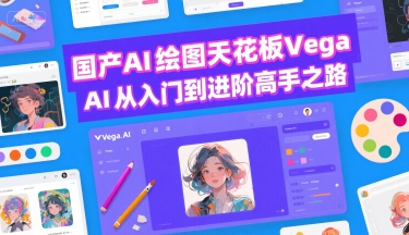 国产AI绘图天花板 Vega AI从入门到进阶高手之路祝你网-副业赚钱-互联网创业-资源整合祝你网