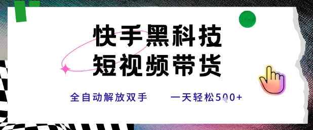 快手黑科技短视频带货，条条原创无脑搬运，新手小白轻松一天5张+祝你网-副业赚钱-互联网创业-资源整合祝你网