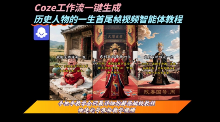 coze工作流一键生成“历史人物的一生首尾帧一镜到底的高赞高播放量视频”保姆级拆解教程祝你网-副业赚钱-互联网创业-资源整合祝你网