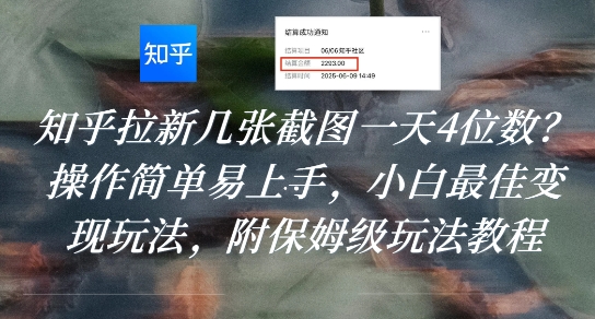 知乎拉新几张截图一天4位数？操作简单易上手，小白最佳变现玩法，附保姆级玩法教程祝你网-副业赚钱-互联网创业-资源整合祝你网
