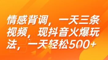 情感背调，一天三条视频，现抖音火爆玩法，一天轻松5张+祝你网-副业赚钱-互联网创业-资源整合祝你网