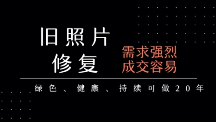 老照片修复项目，一单挣个29，长期稳定，月入5k-1w祝你网-副业赚钱-互联网创业-资源整合祝你网
