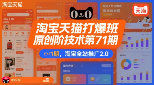 淘宝天猫打爆班原创高阶技术第71期，淘宝全站推广2.0祝你网-副业赚钱-互联网创业-资源整合祝你网