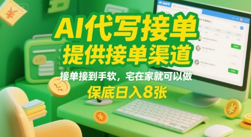 AI代写接单，提供接单渠道，接单接到手软，宅在家就可以做，保底日入8张祝你网-副业赚钱-互联网创业-资源整合祝你网