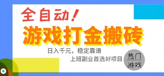 全自动游戏搬砖副业好项目，日入1k＋，长期稳定，操作简单有手就行祝你网-副业赚钱-互联网创业-资源整合祝你网