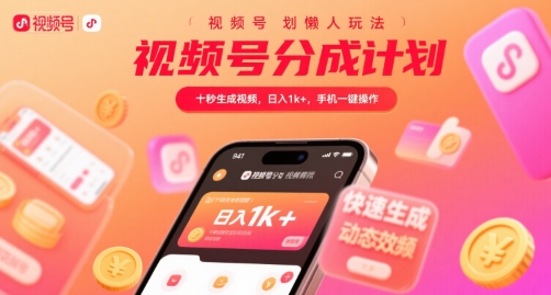 视频号分成计划懒人玩法，十秒生成视频，日入1k+，手机一键操作祝你网-副业赚钱-互联网创业-资源整合祝你网
