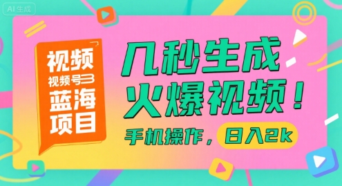 视频号蓝海项目，几秒生成火爆视频，手机操作，日入2k祝你网-副业赚钱-互联网创业-资源整合祝你网