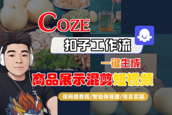 Coze扣子工作流一键生成商品展示混剪短视频，保姆级教程-智能体搭建-项目实操祝你网-副业赚钱-互联网创业-资源整合祝你网
