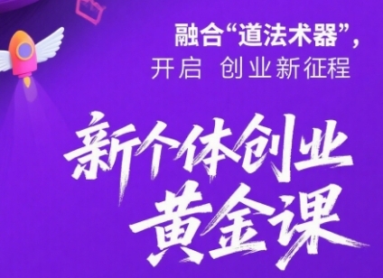 新个体创业黄金课：道法术器四维抢占2025红利祝你网-副业赚钱-互联网创业-资源整合祝你网